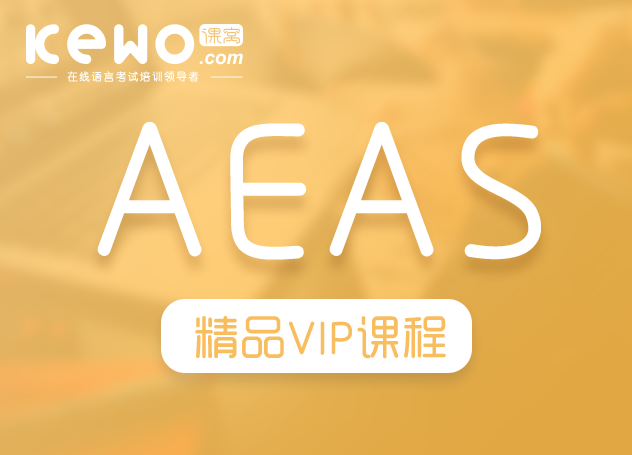 AEAS全程一对一