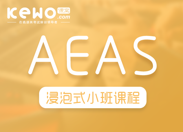 AEAS浸泡式小班课程