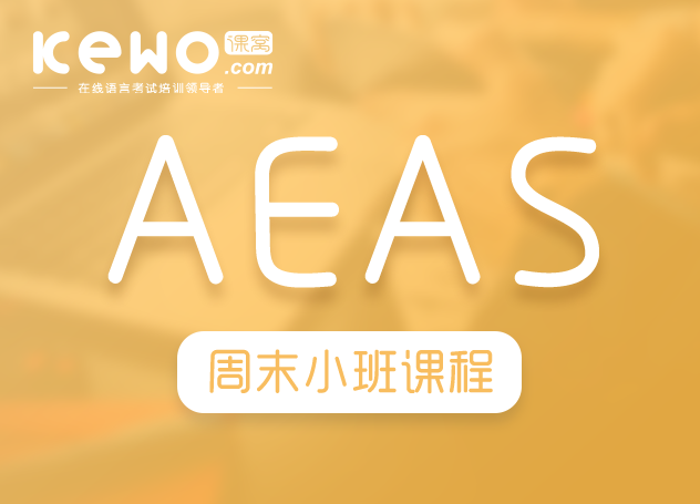 AEAS周末小班课程