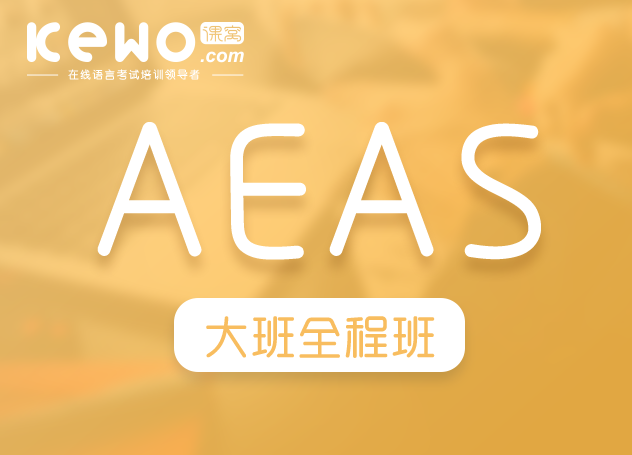AEAS大班全程班