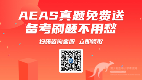 申请去澳洲读中小学，AEAS考试你知道吗?