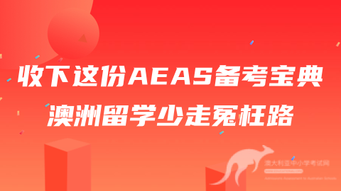 澳洲高中优势有很多，AEAS考试是通行证