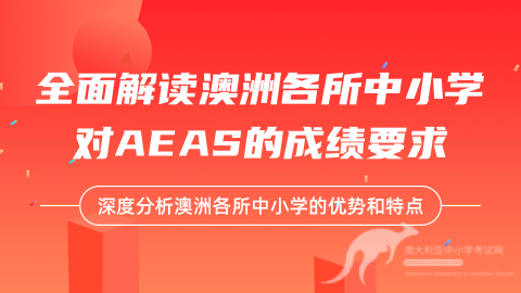 AEAS考试 | 阅读高分方法解析