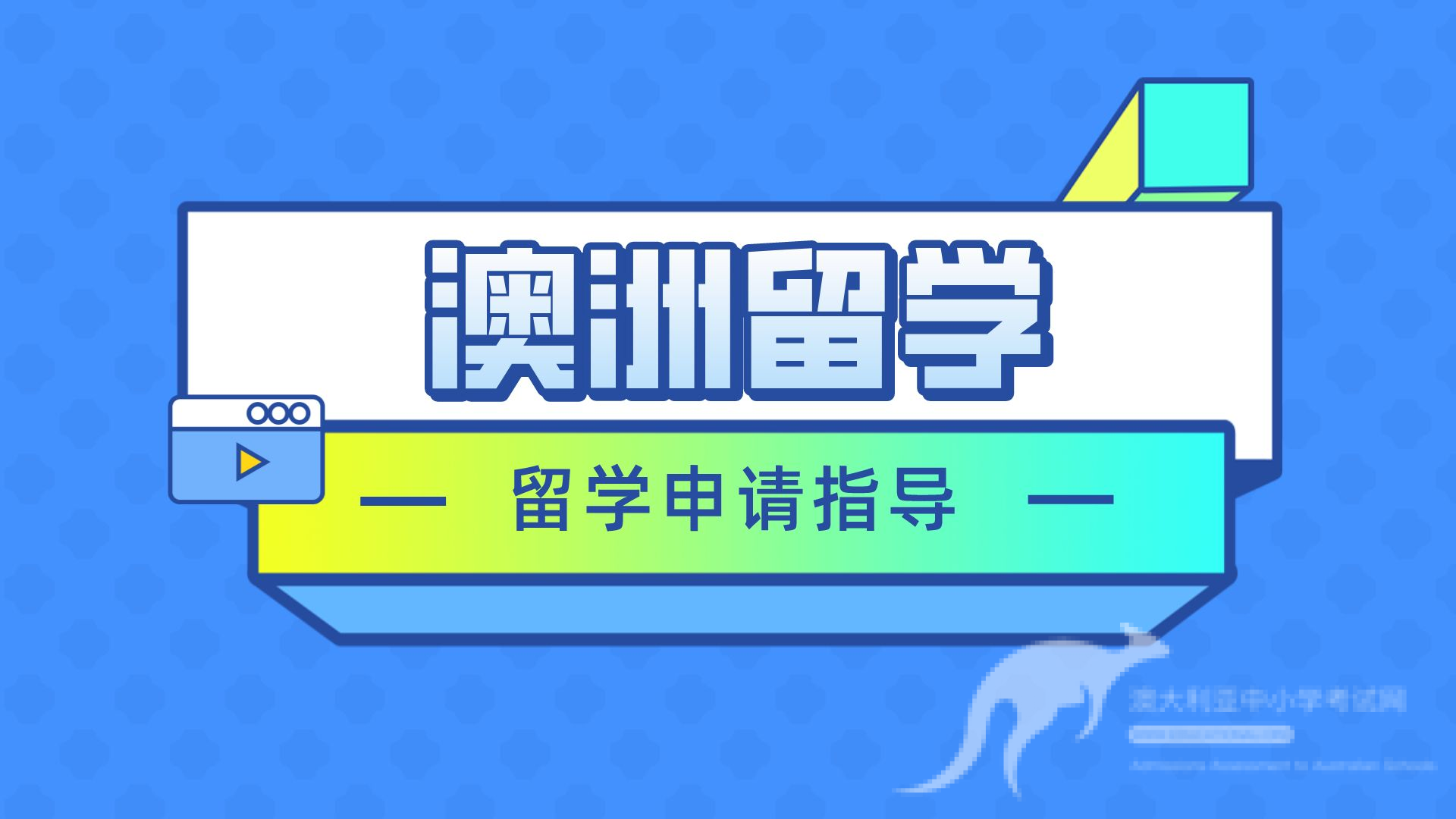 澳洲留学全攻略 - 优势、费用、申请、专业推荐一文Get