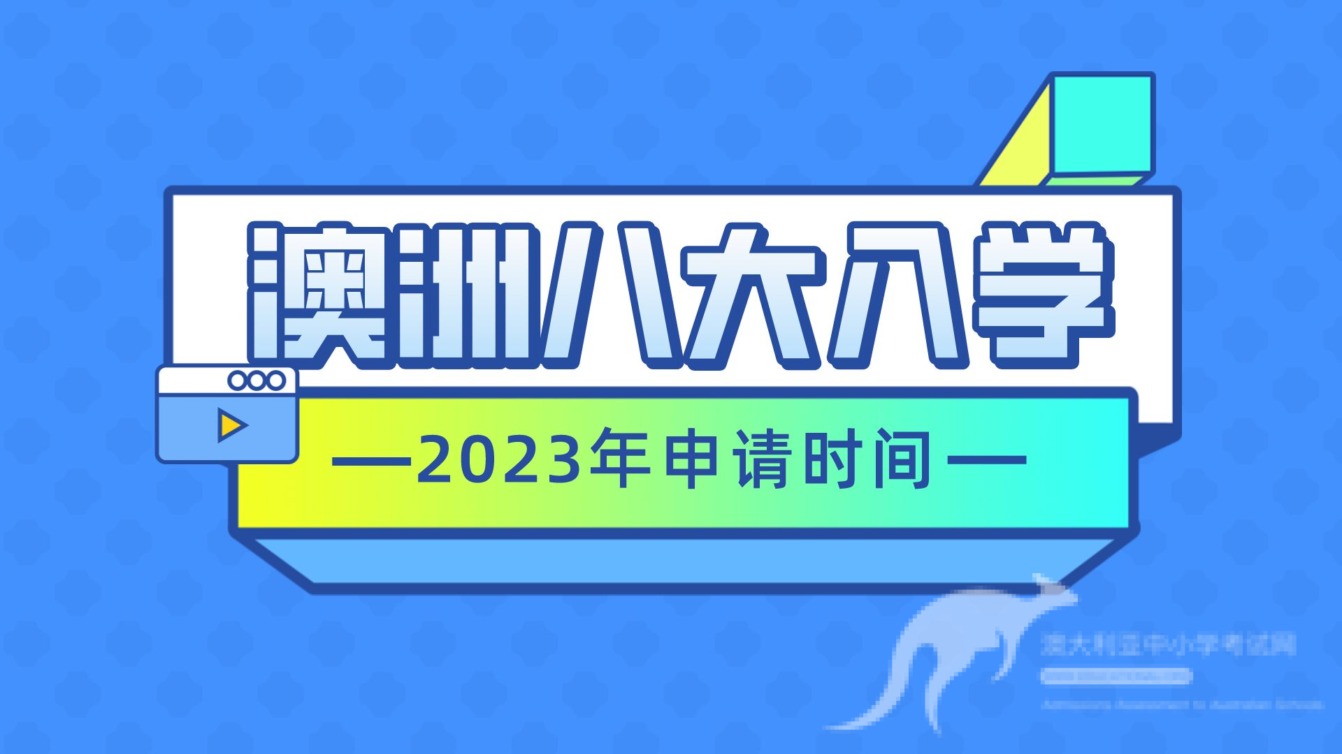澳洲小学完全手册，家长和孩子都要知道的那些事