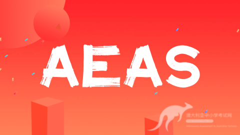 最新最全面的AEAS报考指南：澳洲留学必备