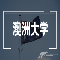 探秘澳洲本科春季入学秘籍：留学申请全攻略+精选院校大盘点！必藏干货来袭！