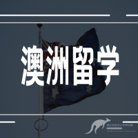 澳洲留学大揭秘：公立VS私立，学费、雅思、AEAS全攻略，留学生如何玩转选校大战？