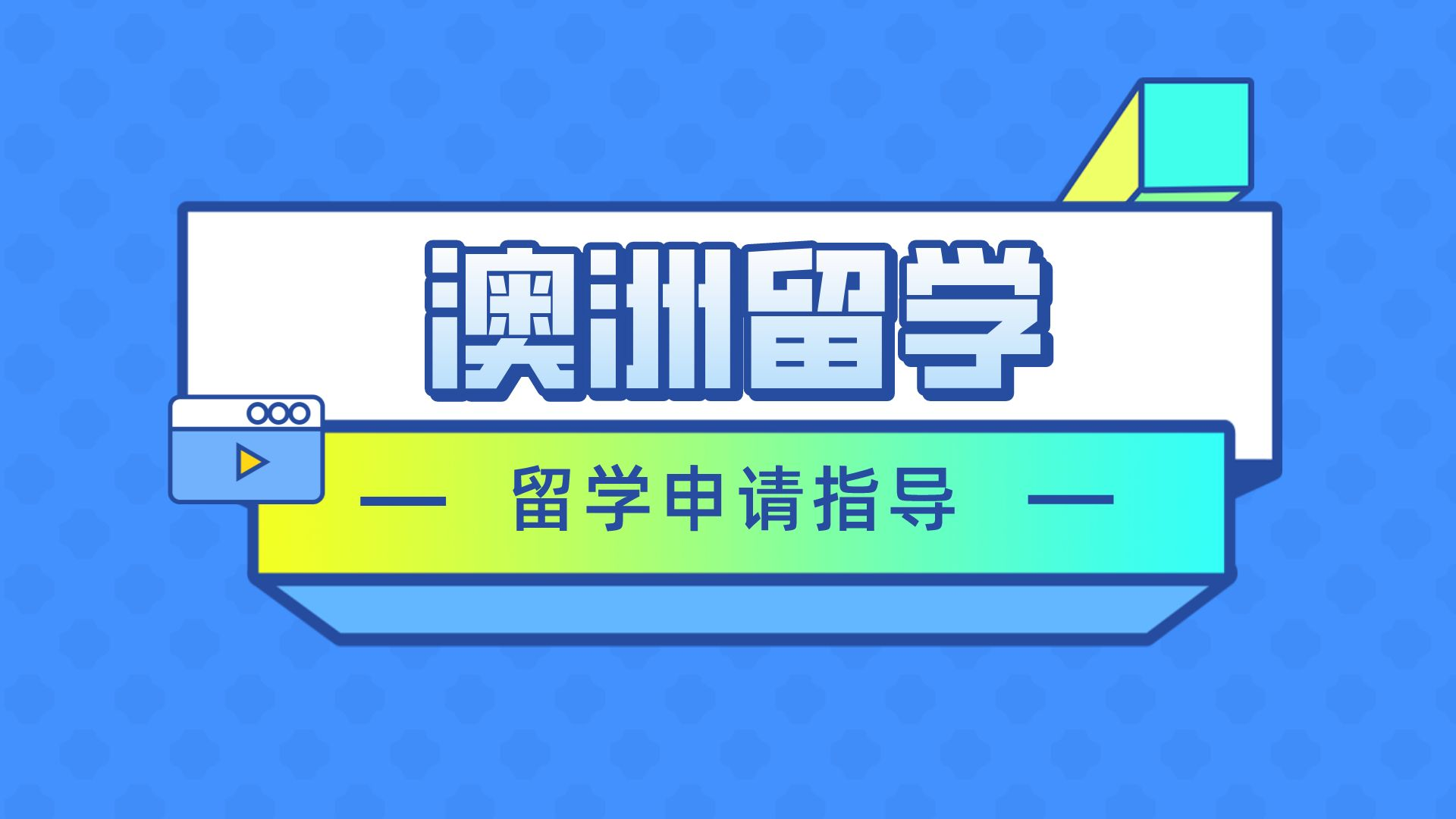 探秘澳洲公立中小学：优质教育与入学指南