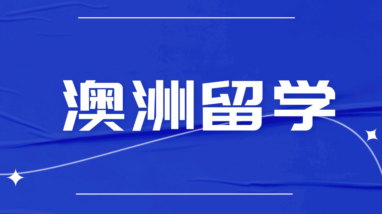 2026澳洲金融硕士选校指南：八大名校最新门槛与就业真相