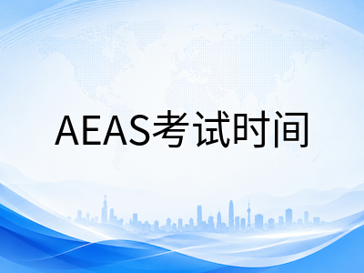 2026下半年AEAS备考时间轴：7月考试节点与下半年私校申请规划