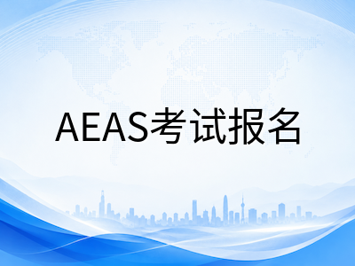 AEAS考试报名全流程详解：2026年8月考位抢注与备考启动指南