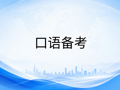 AEAS口语面试全解析：三段式测试中如何展现真实沟通力打动考官