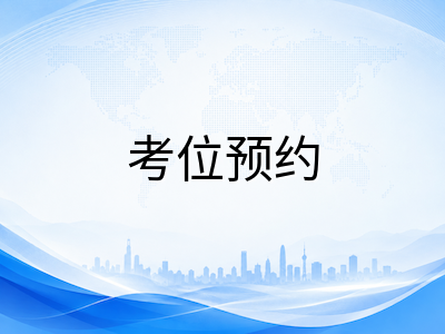 AEAS考试费用与报名流程详解：2026年考位锁定与改期规则全梳理