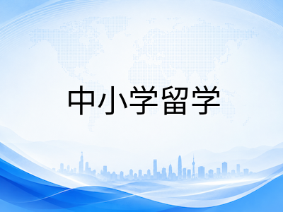 AEAS免语言班分数线全解析：不同年级段考多少分才能直录澳洲私校