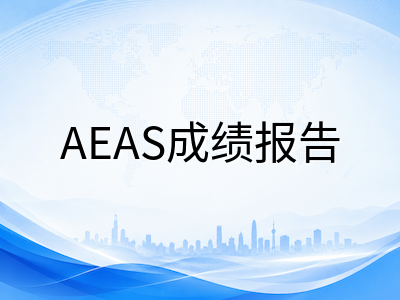 AEAS成绩报告中的语言强化课程建议周数：它如何影响你的择校范围与入学时间线