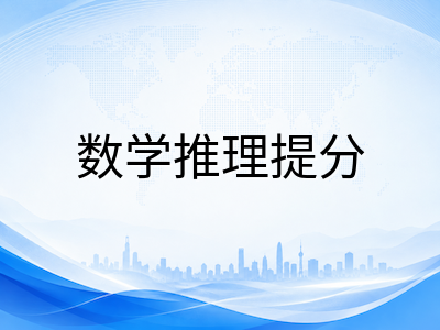 AEAS数学推理模块备考拆解：全英文题干如何不丢分，中国学生的突破路径在哪里