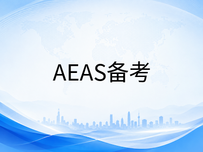AEAS听力模块备考拆解：20分钟限时听力如何做到精准捕捉与高效答题