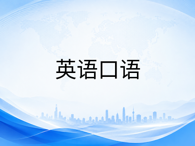AEAS口语模块备考拆解：10到15分钟面对面考试如何做到流利表达与逻辑连贯