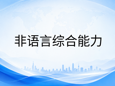 AEAS非语言综合能力模块备考拆解：图形推理与空间思维如何成为澳洲私校录取的加分项
