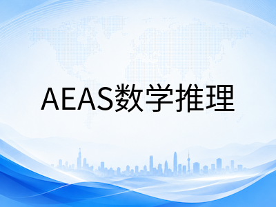 AEAS数学推理模块备考拆解：45分钟30道全英文选择题，中国学生如何跨越审题与术语双重关