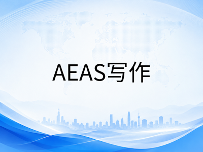 AEAS写作模块备考拆解：从审题到成文，中国学生如何突破学术写作得分瓶颈