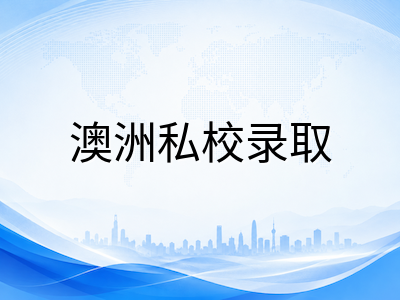 AEAS成绩报告深度解读：英语原始分与Stanine标准分如何换算，一文看懂澳洲私校的录取逻辑