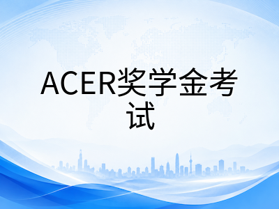 2027年澳洲私校奖学金申请全攻略：ACER考试时间节点、类型选择与备考节奏