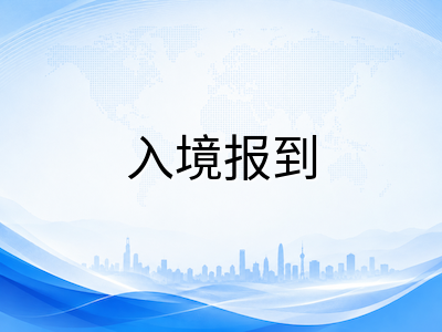 2026年澳洲中小学留学落地实操指南：从入境报到、监护合规到银行开户的全流程梳理