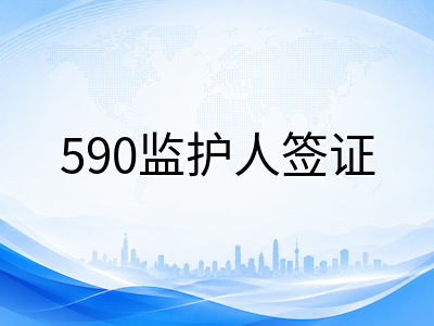 2026年8月澳洲低龄留学行前清单：签证材料、监护方案与入学时间一揽子梳理