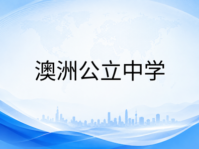2026年澳洲小学留学全面放开：6岁即可申请，590监护人签证与公立中学入学机制深度解读