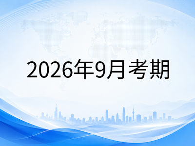 2026年9月AEAS考期将至：最后两周冲刺策略与成绩报告关键解读