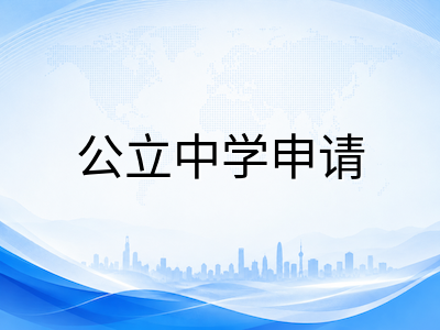 2027年澳洲中学入学最后冲刺：9月AEAS考试规划与公立私立申请路径全解析