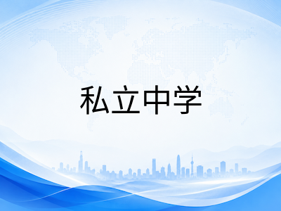 2026下半年澳洲低龄留学新趋势：AEAS学术化升级、公立中学申请窗口收紧与资金规划实操指南