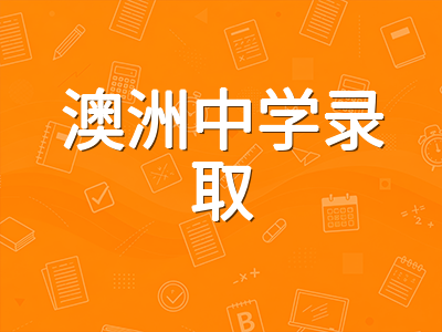 AEAS成绩单深度解读：澳洲中学录取官究竟在看哪些数据