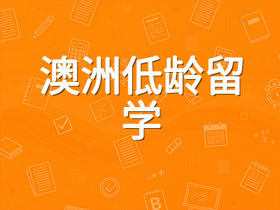 澳洲低龄留学住宿全对比：寄宿家庭、学校宿舍与家长陪读的利弊与费用拆解