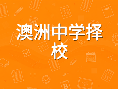 澳洲低龄留学择校常见误区：公立与私立中学的六个关键对比维度