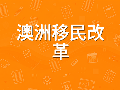 澳洲9·17移民改革落地：留学生陪读禁令、打工度假抽签与跳签打击对中国申请人的影响