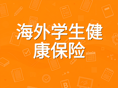 2026年澳洲留学生医疗保险OSHC选购与理赔实操指南：费用对比、报销范围与就医流程全解析