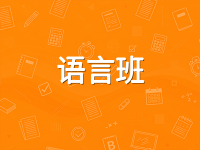 2026年澳洲留学语言成绩要求全解读：PTE新标、雅思门槛与语言班衔接策略