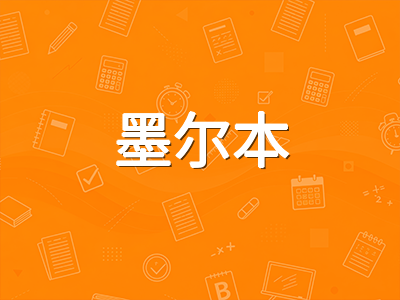 2026年澳洲留学生活成本全景对比：悉尼墨尔本与二三线城市年开销差额详解