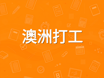 2026年澳洲留学生毕业后留澳工作路径详解：485工签申请门槛、专业列表与境内转签要点