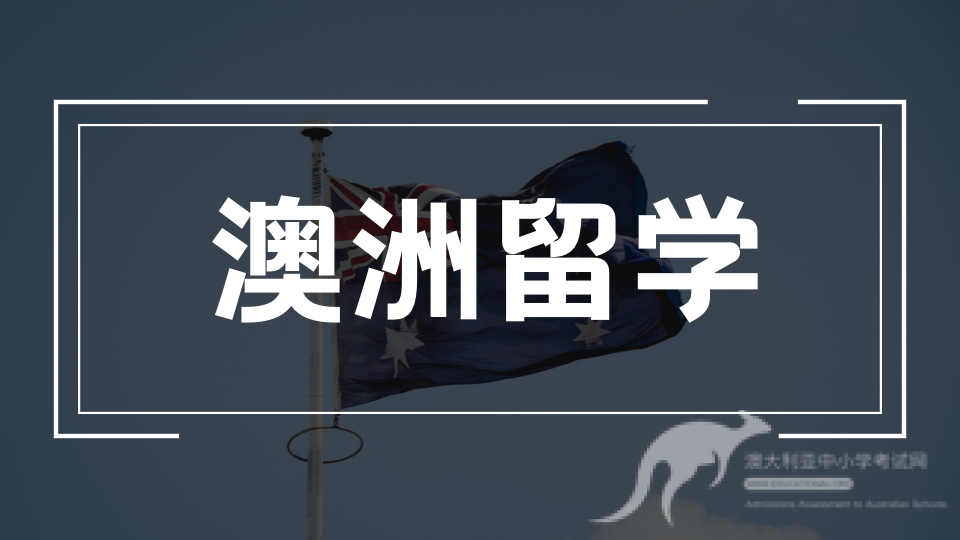 家长须知：澳洲中小学留学常见问题汇总！